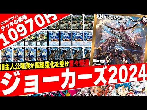 【デュエマ】新デッキ発売×殿堂解除で環境復帰『2024年のジョーカーズ』の姿がコチラです【フェアリーch】