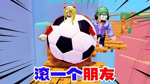ROBLOX：滚一个朋友，双人合作爆笑时刻！