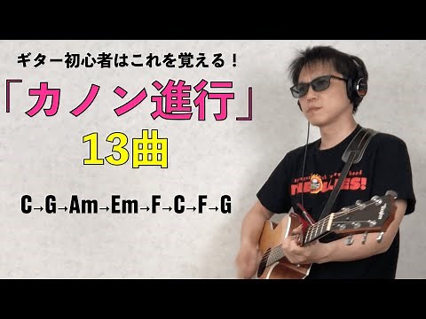 【カノン進行13曲】ギター初心者はこれ！C→G→Am→Em→F→C→F→G※カポ5