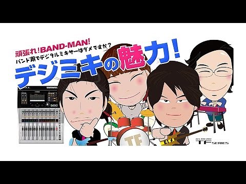 【 ヤマハ TF-1 ] デジタルミキサー講座 TF1 〜バンドでデジミキ 解説 〜