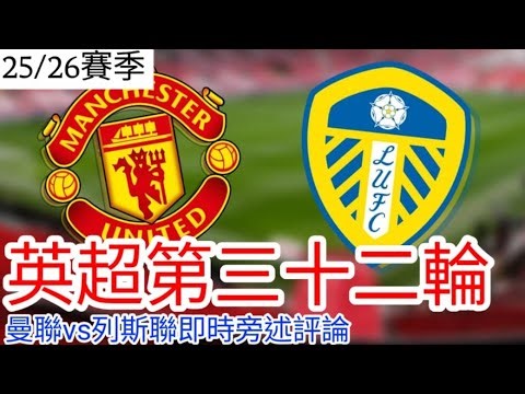 【曼聯Live旁述】!Raid: Shadow Legend 贊助特約 英超第三十二輪 曼聯 VS 列斯聯 現場評論 25/26賽季【中醫曼筆】20260413