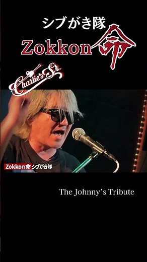 【新宿二丁目】 Zokkon命1番のサビ/シブがき隊 - cover【ジャニーズトリビュートバンドCharlie‘s Sr.】#ジャニーズ #johnnys #zokkon #シブがき隊 #jpop