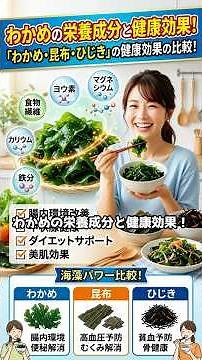 Nutritional Benefits and Health Effects of Wakame! Comparing the Health Benefits of "Wakame, Komb...