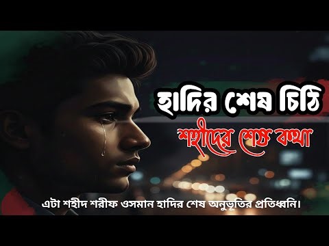 হাদির শেষ চিঠি – Emotional Bangla Song | Hadi Sad Bengali Letter | Songkhoji