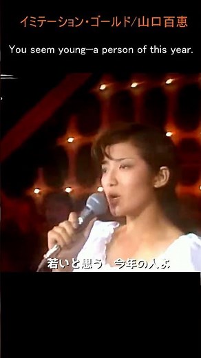 イミテイション・ゴールド/山口百恵