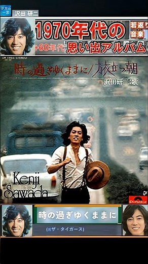 時の過ぎゆくままに・沢田研二(元ザ・タイガース) 【60代70代厳選】「フォークや歌謡曲のヒット音楽」のトリガー効果で脳が若返る！思い出アルバム #shorts #昼GS棚