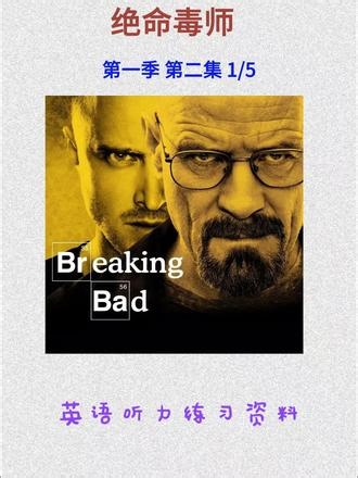 绝命毒师 第一季 第二集 1/5 #绝命毒师 #英语听力 #英语口语