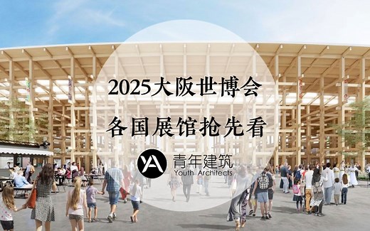2025世博会展馆抢先看！