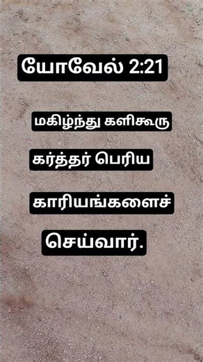 #nature#todaybiblewords# யோவேல் 2:21# மகிழ்ந்து# களிகூரு #ஷார்ட்ஸ் #வீடியோ
