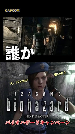 ままぁ！ イザゲーム バイオハザードHDリマスター版 バイオキャンペーン ジル編