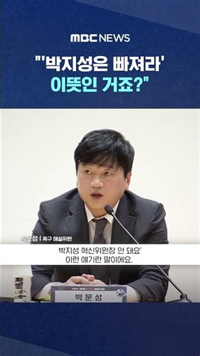 "So this means 'Park Ji-sung, get out'?" #Shorts (MBC News)