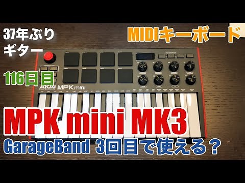 115日目：MIDIキーボド「AKAI MPK mini MK3 をDTM初心者がいきなり使える？