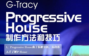 【编曲教程】Progressive House