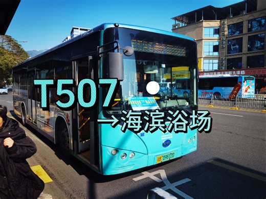 自古定制出标杆 四站直达梅沙湾｜深圳公开T507/单车骑友线5号 开往 海滨浴场