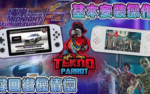 TEKNO PARROT 模拟器基本安装及操作, 寻回街机情怀 !