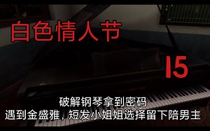 恐怖学校白色情人节15破解钢琴拿到密码遇到金盛雅，短发小姐姐选择留下陪男主