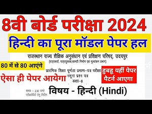 कक्षा 8 हिन्दी का मॉडल पेपर हल 2024 || class 8th Hindi Model Paper 2024 Solution || #ShriRamClasses