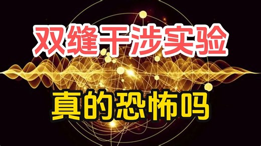 双缝干涉实验全程解析，看懂量子力学的底层诡异 #科普