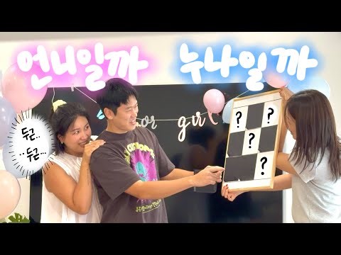 🎊 드디어 나온 둘째의 성별! 젠더리빌 파티! 쭈하..언니야..? 누나야....?