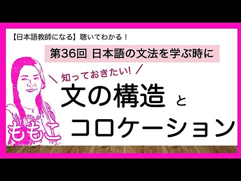 第36回 日本語の文の構造 と コロケーション （共起）【日本語教師になる/日本語教育能力検定試験】