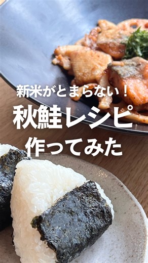 クックパッド（cookpad japan） | 🍚新米がとまらない！秋シャケレシピ🍁 お魚料理ってボリュームを出すのが大変だけど、 これなら簡単で大満足の一品に🐟 マユミリオンさんの 「鮭とれんこんの梅ガリぽん炒め」を 今週のInstagramライブで作りました！ 気になる作り方は🔽... | Instagram