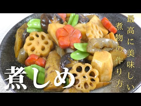 【おせち料理】プロが教える煮しめの美味しい作り方 2020年版