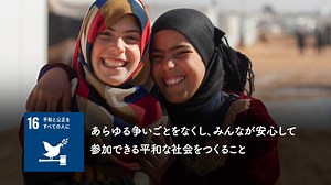 EduTownSDGs Goal.16 解説映像