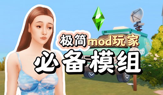 【模拟人生4】极简mod玩家必备的8个模组 有几个非常小众 | sims4模组推荐