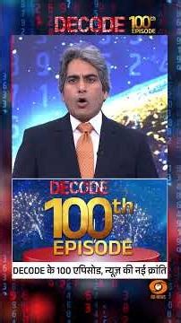 DECODE के 100 एपिसोड, न्यूज़ की नई क्रांति | #shorts #decode100episode #decodewithsudhirchaudhary