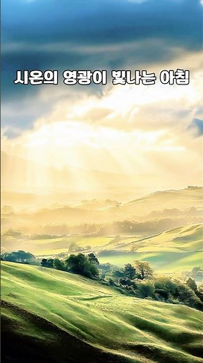시온의 영광이 빛나는 아침 (새찬송가 550장) - 황경수 [너힘찬 TV]