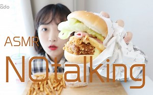 【Nado official NO talking】【ASMR】一起享受吃的幸福！_ 咬不了的大汉堡