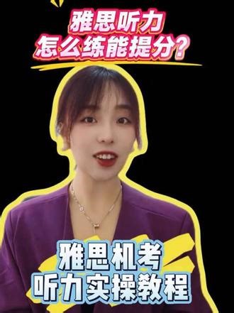 一条视频讲清楚 雅思听力怎么练、怎么答#多听多练 #雅思 #雅思听力 #听懂奖励 @信院国际院