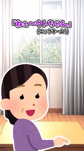 [2ch heartwarming] Nicknames that haven't changed since the old days. #shorts