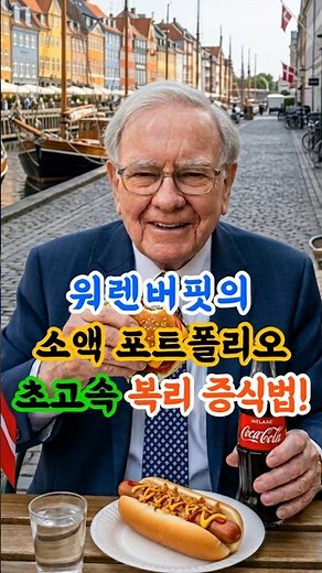 Warren Buffett's Ultra-Fast Compound Growth Method for Small Portfolios! #WarrenBuffett #Portfoli...