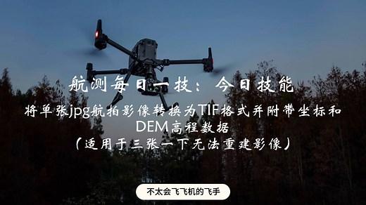航测小技巧：用单张JPG航拍影像转换为TIF格式并附带坐标放置图新地球或其他GIS软件上（适用于3张一下照片无法重建影像）