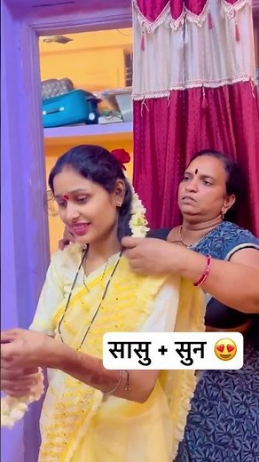 अशी सासू सांगताना मिळो ❤️✨🍁#sasubai #sasbahu #love #family #shortsvideo #shortsvideos #like #virel