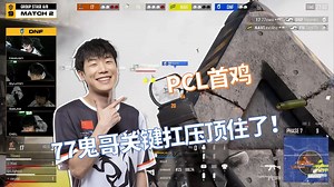 【PGS9】鬼指77关键扛压 17拿下PCL第一鸡 小组赛D1M2