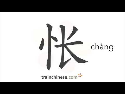 How to write 怅 (chàng) – disappointed – stroke order, radical, examples and spoken audio