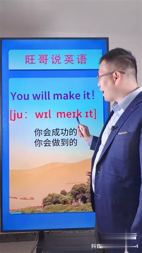 You will make it!你会成功的/你会做到的！（You 你、你们，will 将会、将要，make it做到）正能量 英语