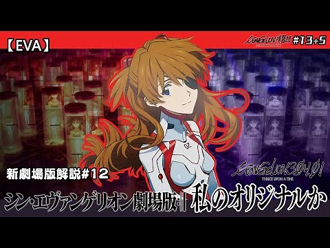【EVA終】明日香的原型是…？福音戰士新劇場版終 解説 (シン・エヴァンゲリオン劇場版𝄇/EVANGELION/Thrice Upon A Time) | FLC的EVA補習班#13+5