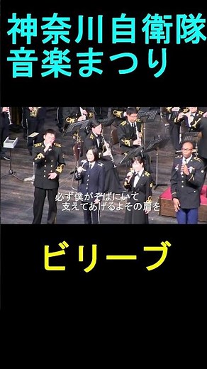 「ビリーブ」神奈川自衛隊音楽まつり2016 ◆続きは https://youtu.be/2sQxF1tOV1k