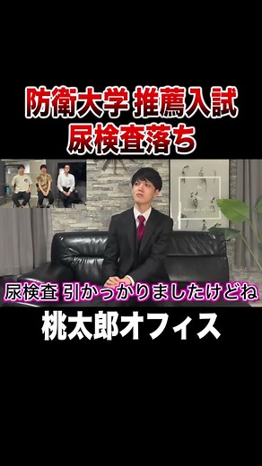 Momotaro Office fails National Defense Academy entrance exam due to urinalysis