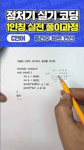 [정보처리기사 실기] C언어 코딩 예상문제 (16진수 비트 연산)