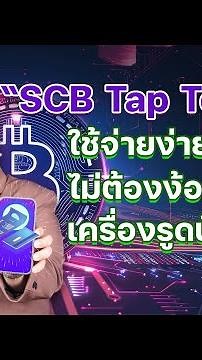 “SCB Tap To Pay” ใช้จ่ายง่าย ไม่ต้องง้อเครื่องรูดบัตร