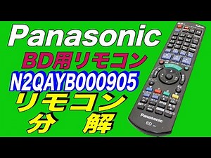 【分解】Panasonic パナソニック BD用リモコン N2QAYB000905