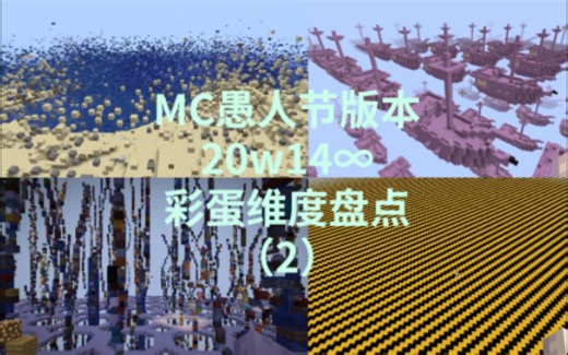 MC愚人节版本20w14∞彩蛋维度盘点（2）