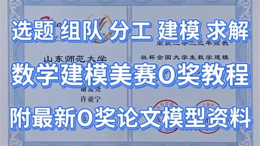 数学建模美赛O奖新手小白通关教程|附2025年最新O奖论文模型软件论文模板等全套资料