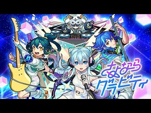 【Zero Gravity LIVE!!登場！】さよならグラビティ SPECIAL MOVIE【モンスト公式】