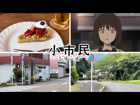 小市民の小市民による小市民の為の聖地巡礼。【Shōshimin Series】