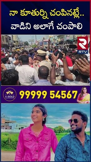 నా కూతుర్ని చం*పినట్లే.. వాడిని అలాగే చం*పాలి | Youtuber Vaishnavi Mother Comments | RTV